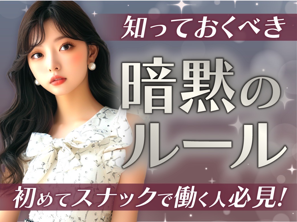 初めてスナックで働く人必見！知っておくべき暗黙のルールとは