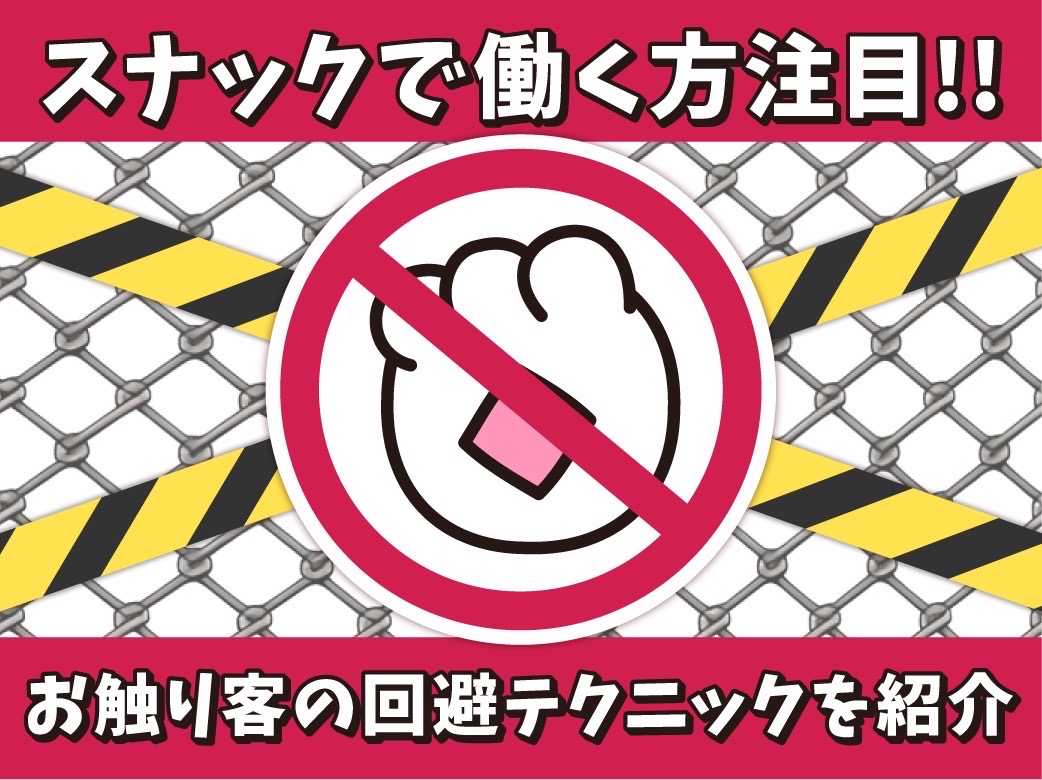 スナックで働く方注目！お触り客の回避テクニックを紹介