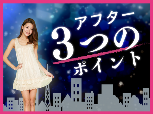 気をつけて！キャバクラのアフター3つのポイント