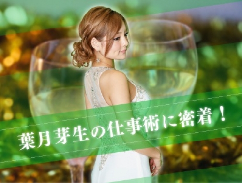 一流キャバ嬢 葉月芽生が語る本気の仕事術