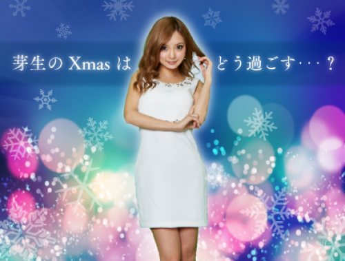人気キャバ嬢のクリスマス！葉月芽生はどう過ごす…？