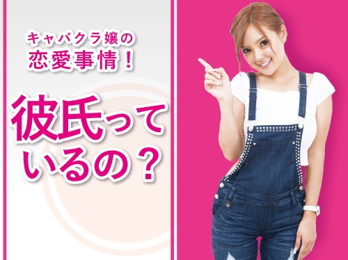 キャバ嬢の恋愛事情！彼氏っているの？