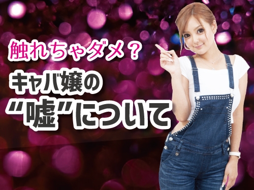 キャバ嬢は嘘をついたほうがいい？！その理由は一体
