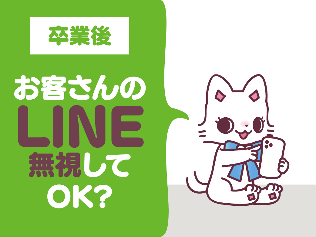 コンカフェ卒業後、お客さんからのLINEは無視してもOK？