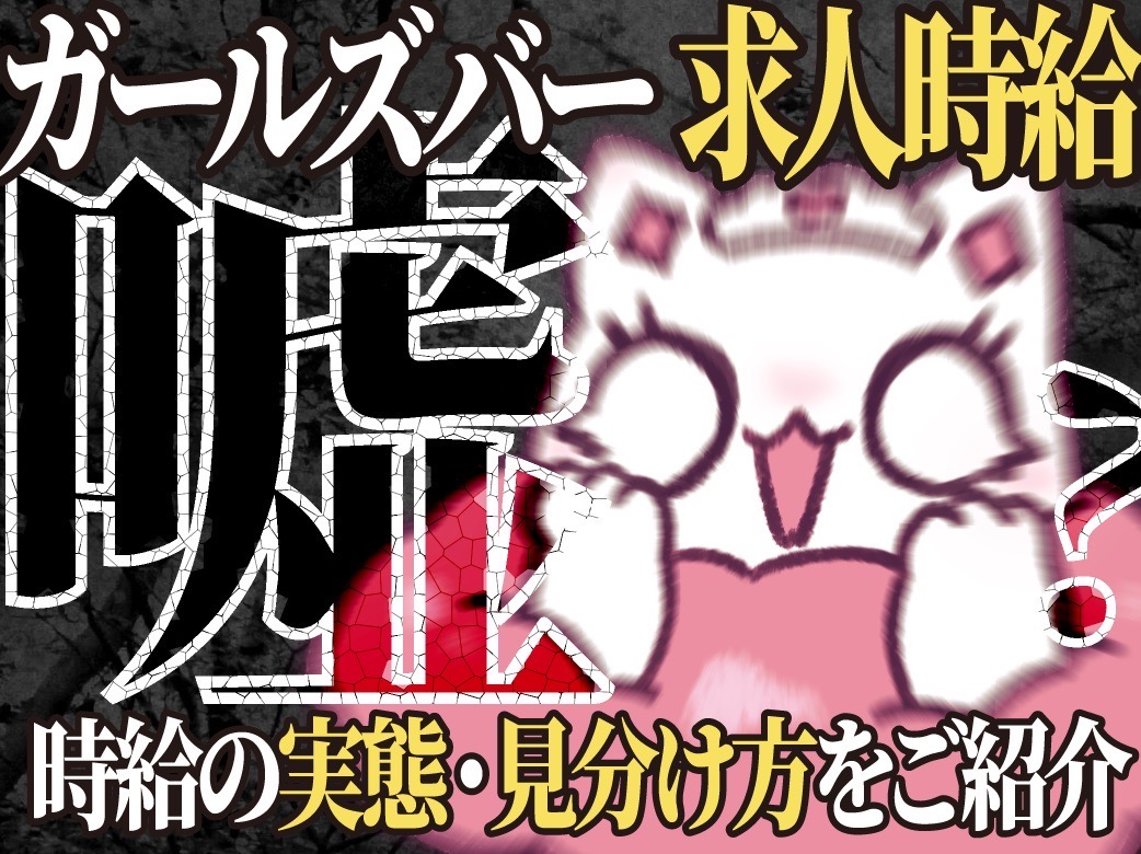 ガールズバーの求人時給は嘘？実態や見分け方を紹介