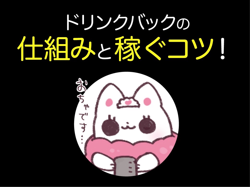 ドリンクバックの仕組みと稼ぐコツ！