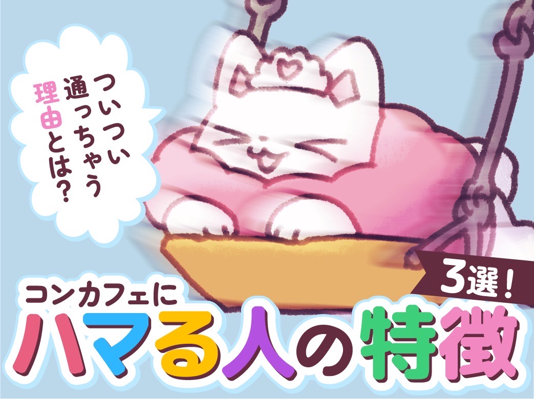 コンカフェにハマる人の特徴3選！ついつい通っちゃう理由とは？