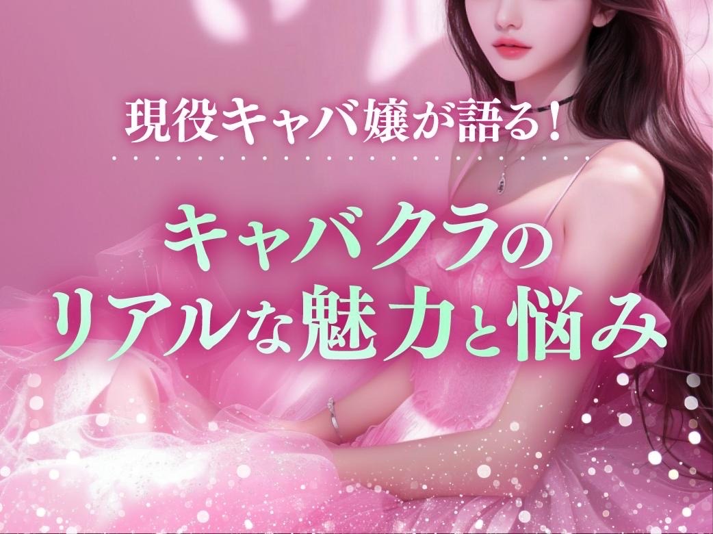 現役キャバ嬢が語る！キャバクラのリアルな魅力と悩み