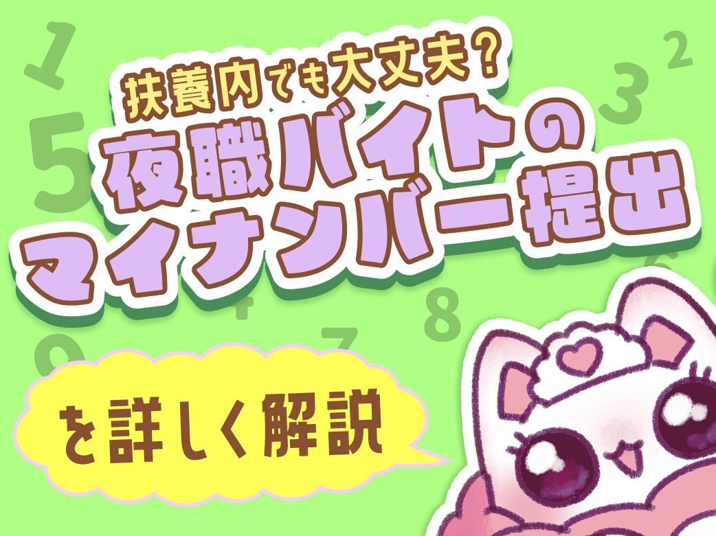 扶養内でも大丈夫？夜職バイトのマイナンバー提出を詳しく解説