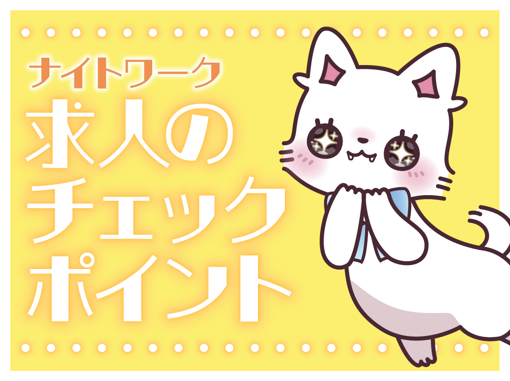 夜職デビューを成功させる！求人選びの重要ポイント完全ガイド