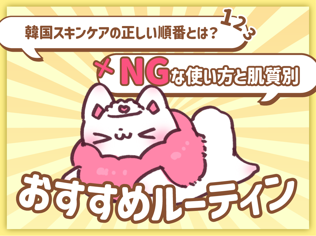 韓国スキンケアの正しい順番とは？NGな使い方と肌質別おすすめルー