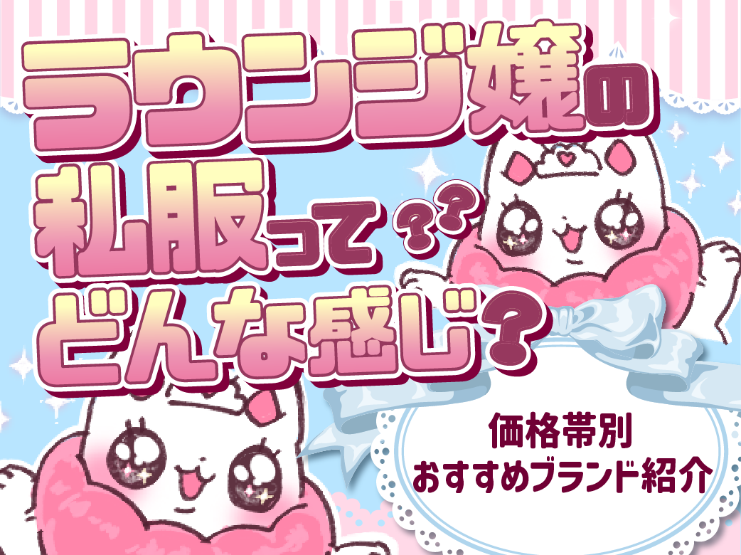 ラウンジ嬢の私服ってどんな感じ？価格帯別おすすめブランド紹介