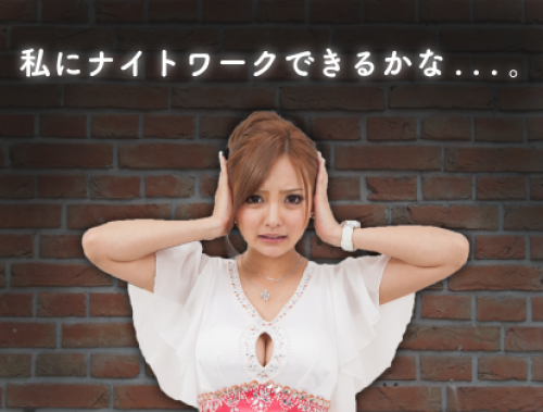 キャバクラ勤務が不安なあなたへ！お悩み回答まとめ
