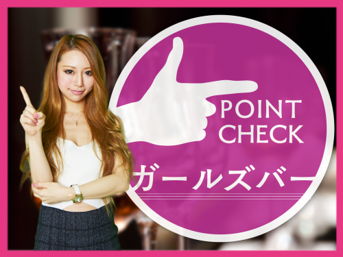 体験入店する前に見ておきたいガールズバーのマナー