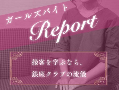 銀座クラブの接客術を公開！メディアでも大注目の驚きテクニックとは