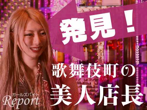 新宿で美人代表のガールズバー発見♪経営する楽しさ・難しさとは