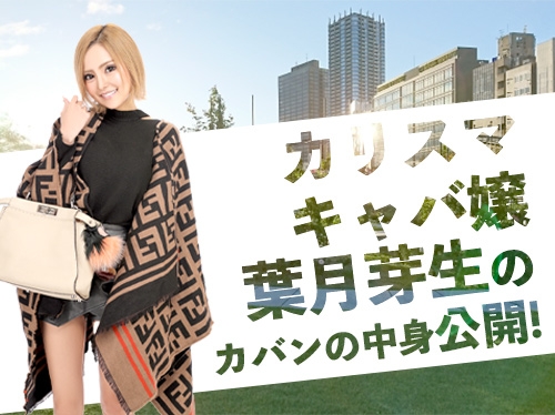 出勤時の持ち物って？？現役キャバ嬢のカバンの中をチェック♡