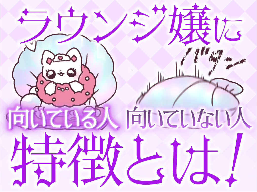 ラウンジ嬢に向いている人・向いていない人の特徴！