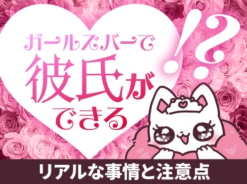 ガールズバーで彼氏ができる！？リアルな事情と注意点を解説