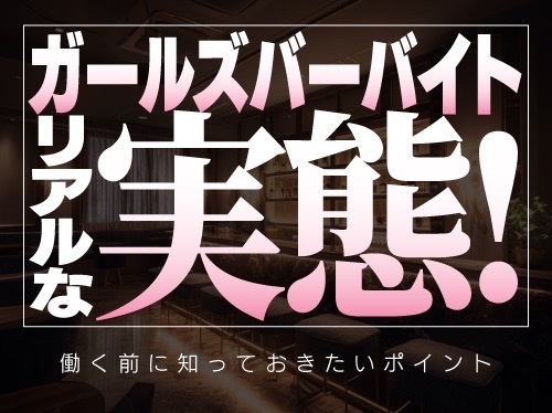 ガールズバーバイトのリアルな実態！働く前に知っておきたいポイント