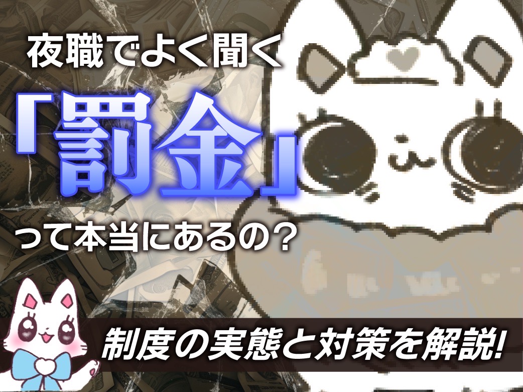 夜職でよく聞く「罰金」って本当にあるの？制度の実態と対策を解説