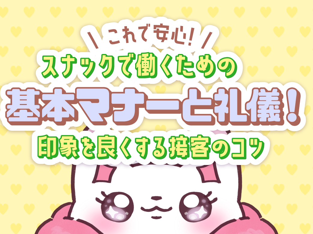 スナックで働くための基本マナーと礼儀！印象を良くする接客のコツ