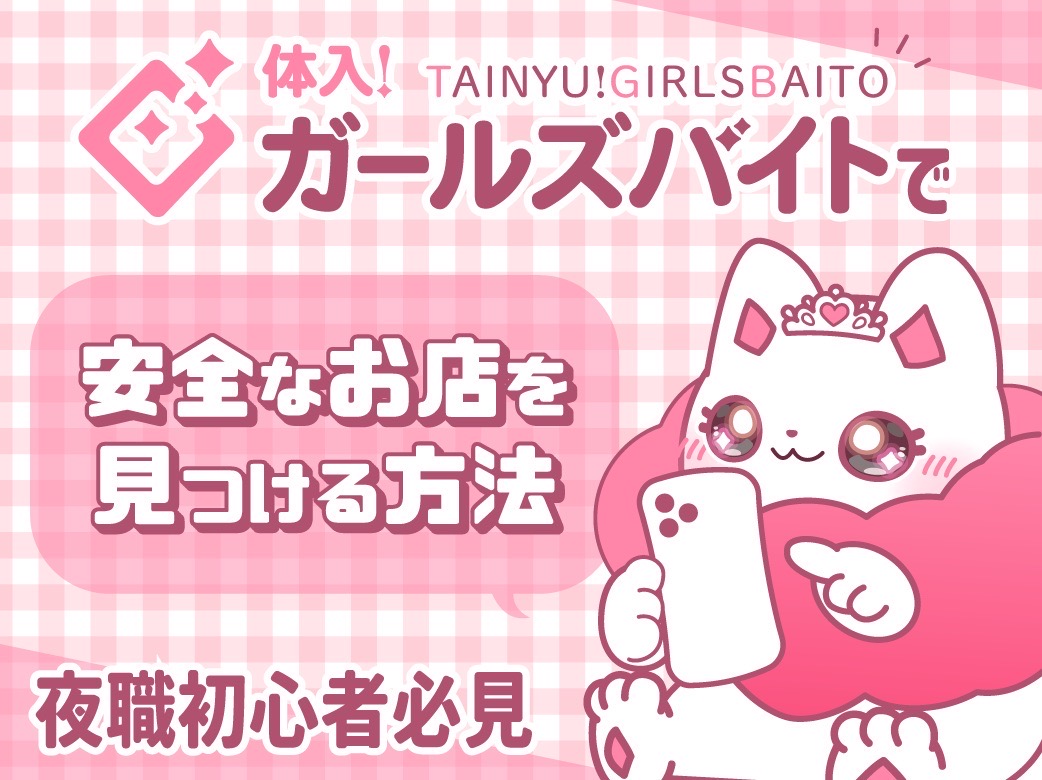 「体入！ガールズバイト」で安全なお店を見つける方法｜夜職初心者必