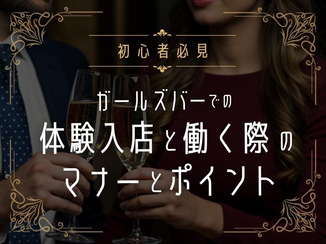 初心者必見！ガールズバーでの体験入店と働く際のマナーとポイント