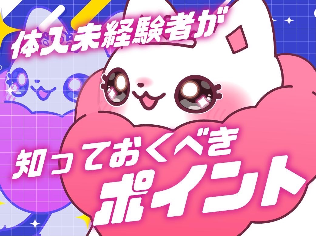 夜職デビュー！体入未経験者が知っておくべきポイントとは？