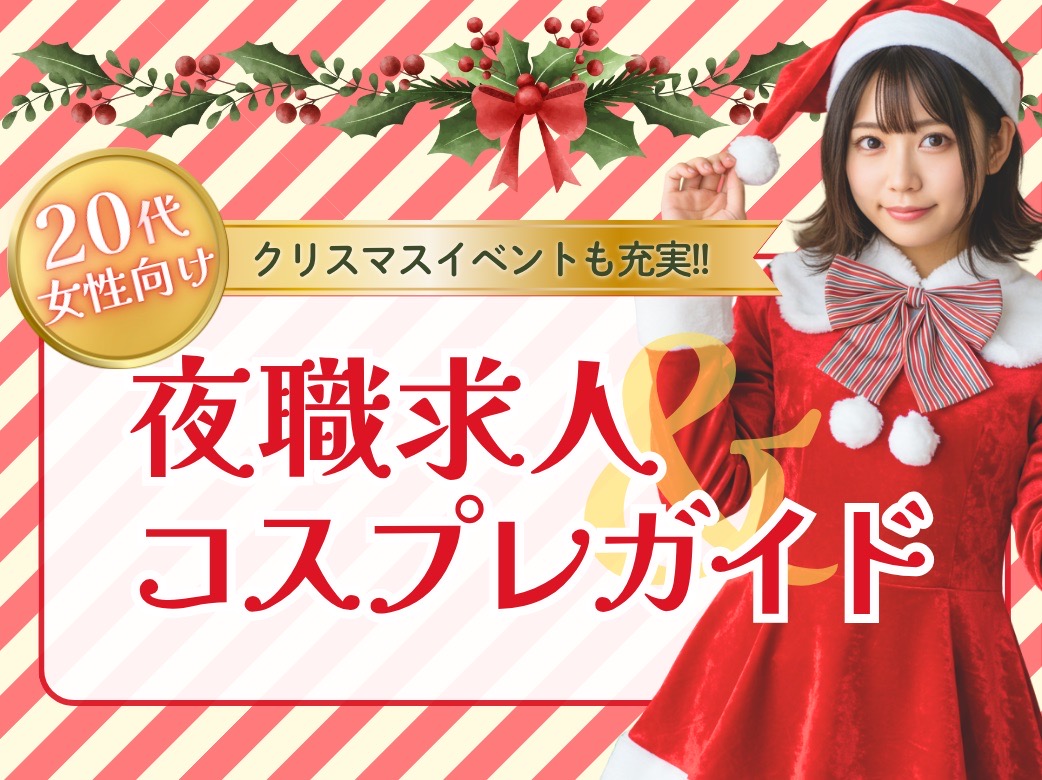 クリスマスイベントも充実！20代女性向け夜職求人＆コスプレガイド