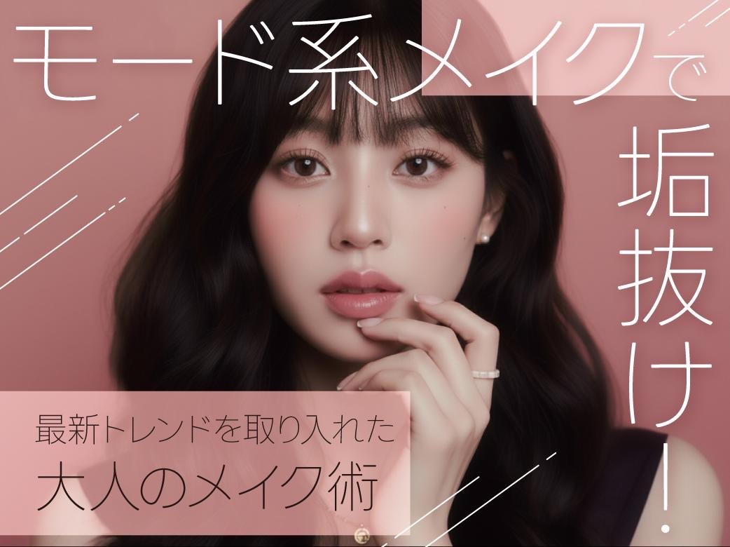 モード系メイクで垢抜け！最新トレンドを取り入れた大人のメイク術