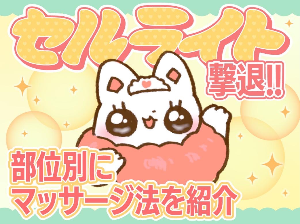 セルライト撃退！部位別にマッサージ法を紹介