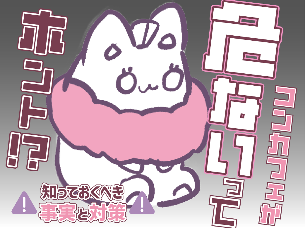 コンカフェが危ないってホント？知っておくべき事実と対策