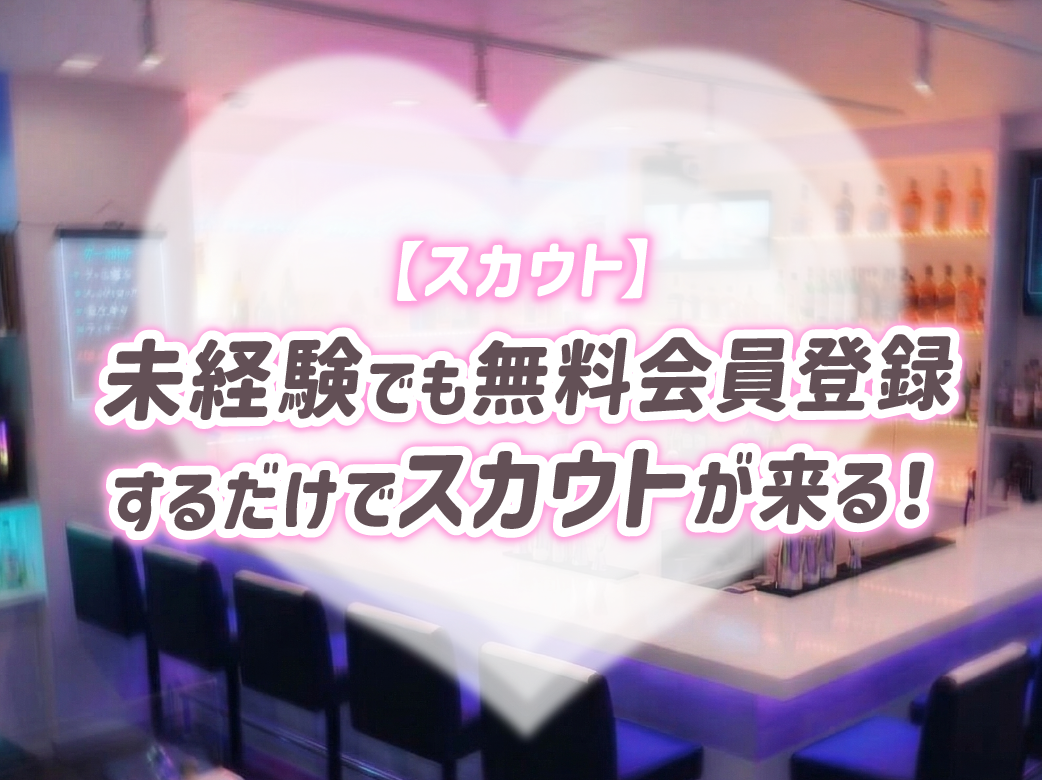【スカウト】未経験でも無料会員登録するだけでスカウトがくる！