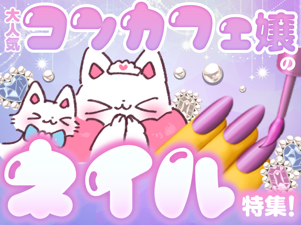 【2023年】大人気コンカフェ嬢のネイル特集！