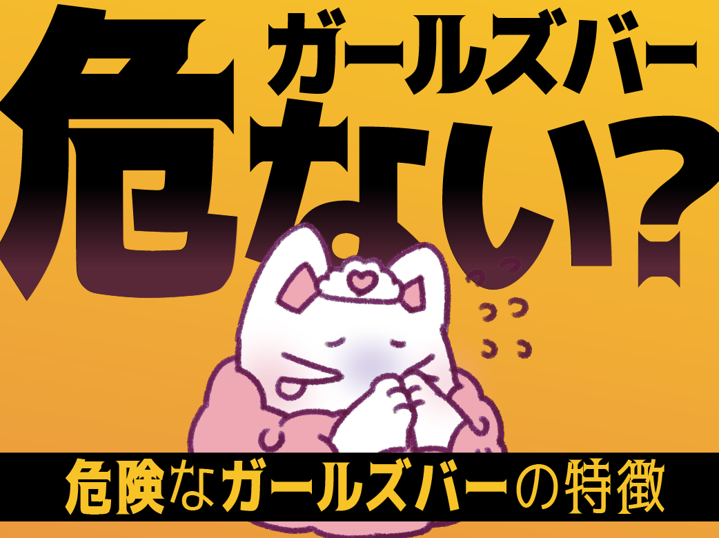 ガールズバーバイトは危ない？ 仕事内容や選び方を紹介