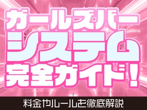 ガールズバーのシステム完全ガイド！料金やルールを徹底解説