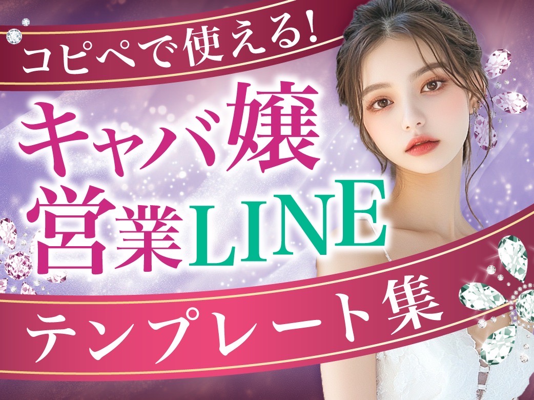 コピペで使える！キャバ嬢の営業LINEテンプレート集