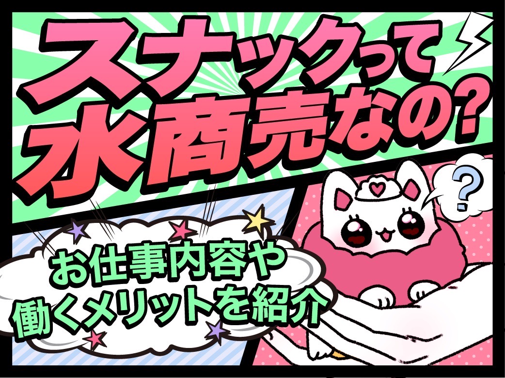 スナックって水商売なの？お仕事内容や働くメリットを紹介