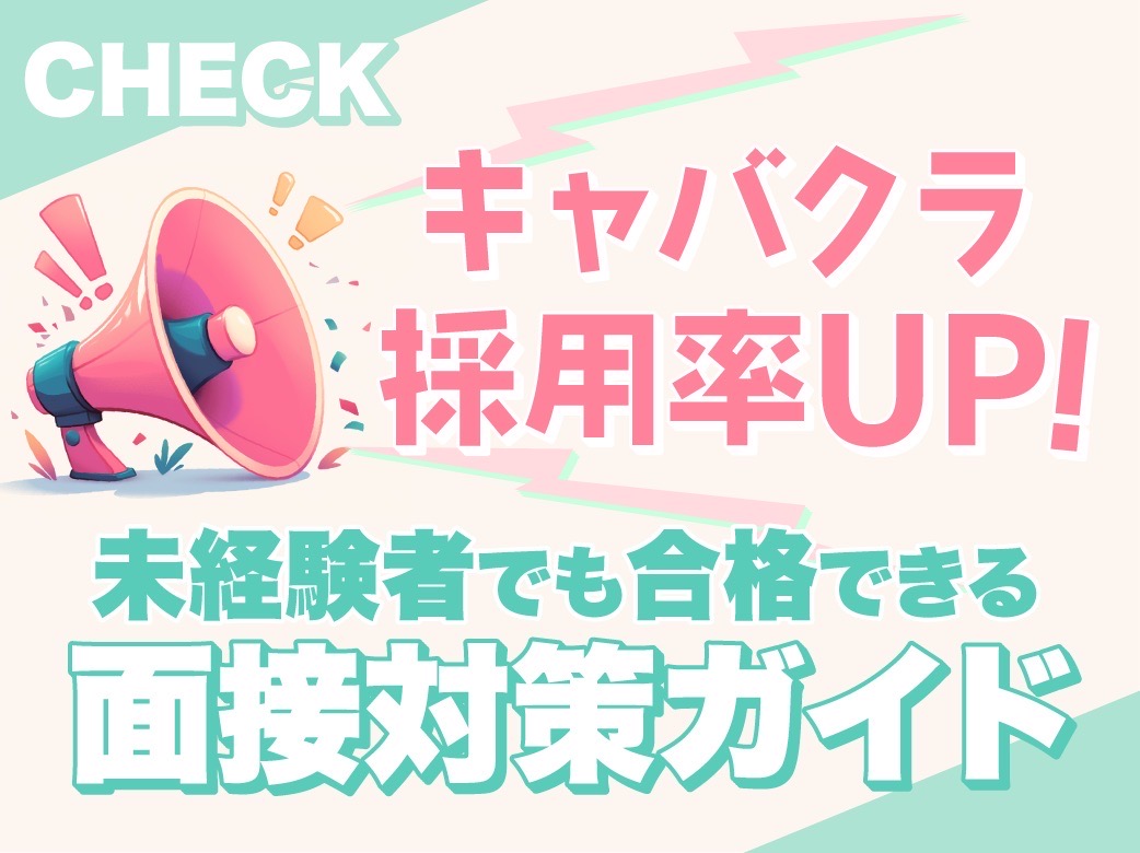 キャバクラ採用率UP！未経験者でも合格できる面接対策ガイド