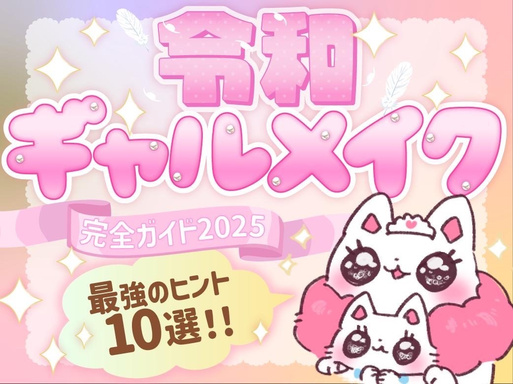 令和ギャルメイク完全ガイド2025｜最強のヒント10選