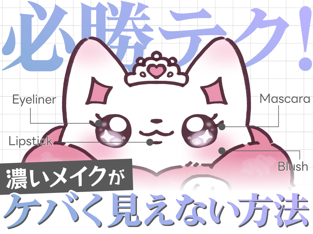 必勝テク！濃いメイクがケバく見えない方法