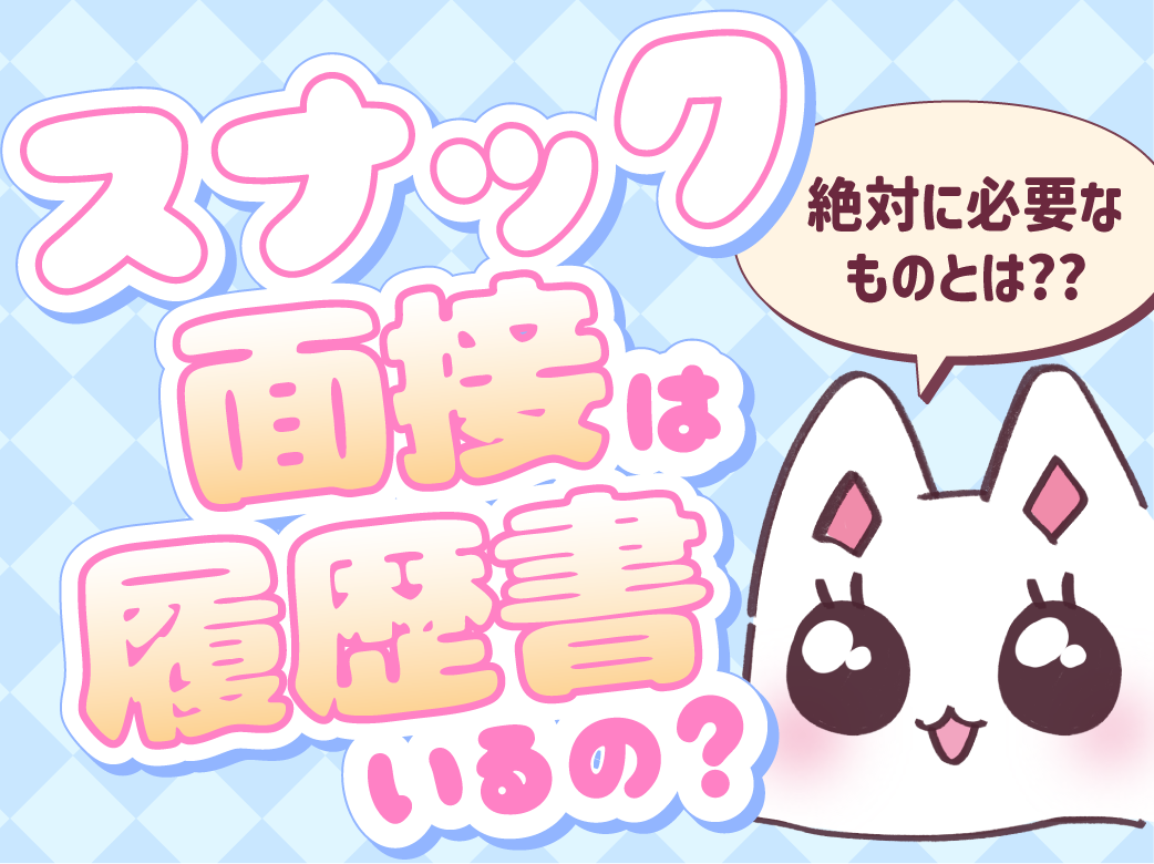 スナック面接は履歴書はいるの？絶対に必要なものとは