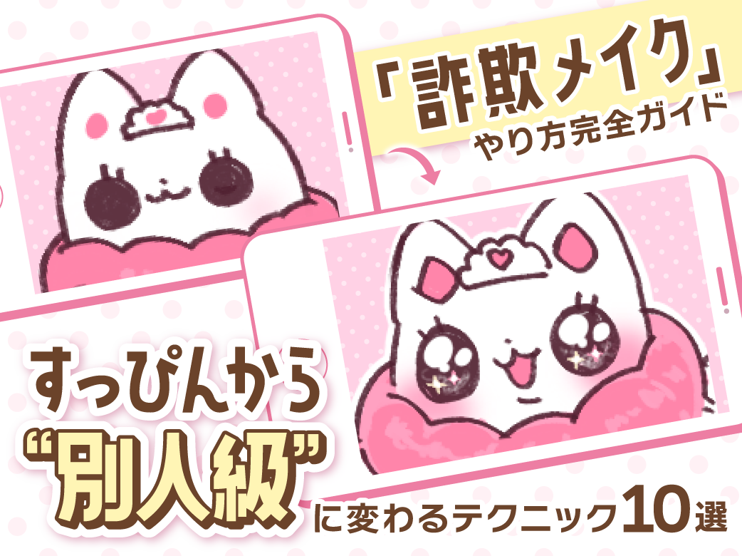 「詐欺メイク」のやり方完全ガイド｜すっぴんから“別人級”に変わる