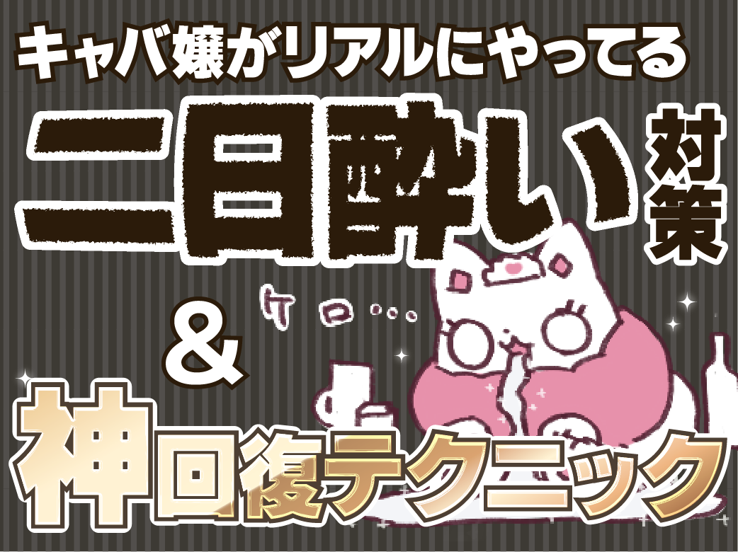 キャバ嬢がリアルにやってる二日酔い対策＆神回復テクニック