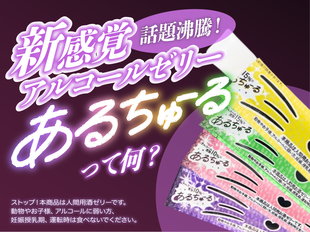 話題沸騰！新感覚アルコールゼリー「あるちゅーる」って何？