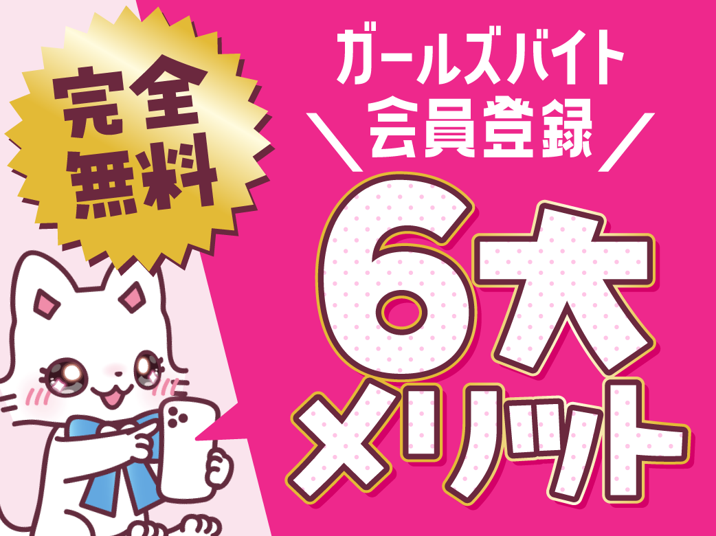完全無料！ガールズバイト会員登録の6大メリット