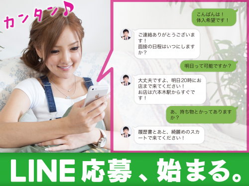 体験！ガールズバイトに新機能「LINE応募」追加！