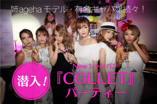 姉agehaモデル・有名キャバ嬢続々！Newシャンパン『COLL