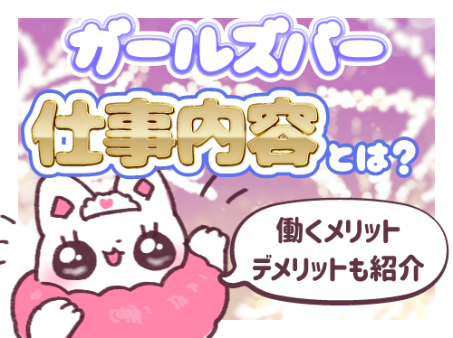 ガールズバーの仕事内容とは？ 働くメリットやデメリットも紹介